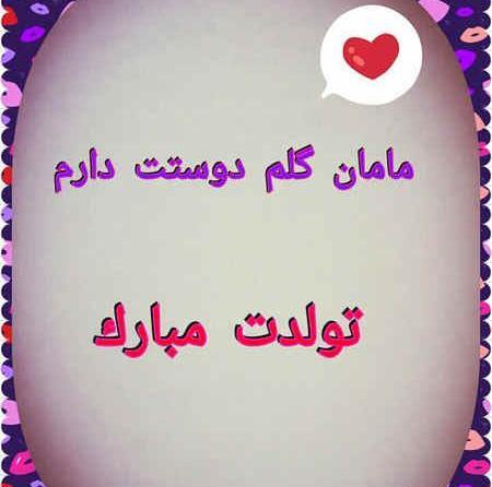 عکس نوشته تولد مامان