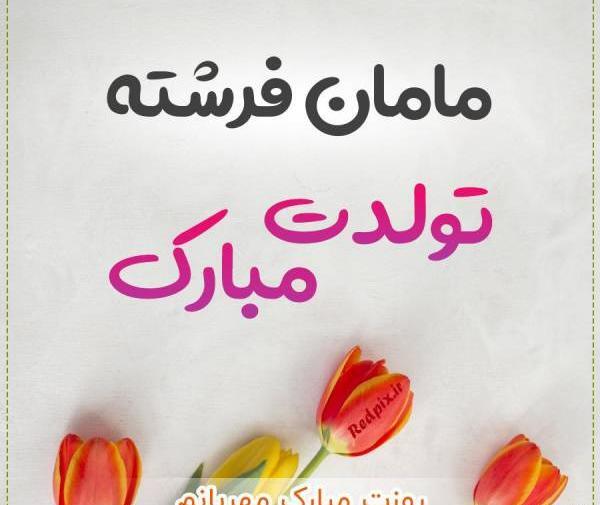 عکس نوشته تولد مامان