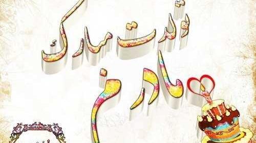 عکس نوشته تولد مادر فوت شده
