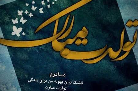 عکس نوشته تولد مادر فوت شده
