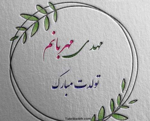 عکس نوشته تولد مهدی