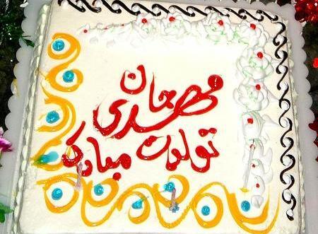 عکس نوشته تولد مهدی
