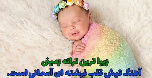 عکس نوشته تولد نوزاد