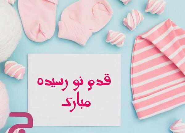 عکس نوشته تولد نوزاد دختر
