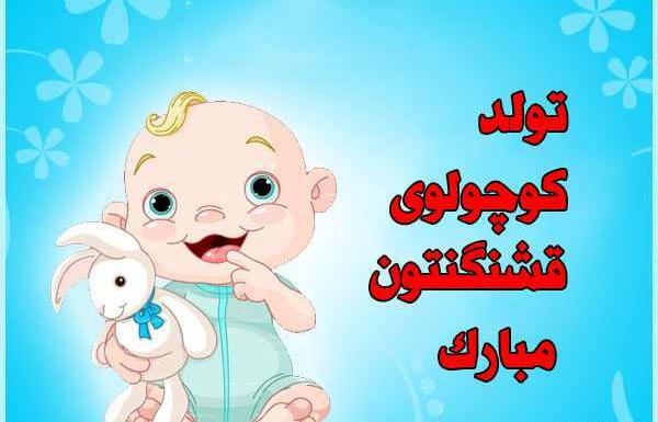 عکس نوشته تولد نوزاد دختر