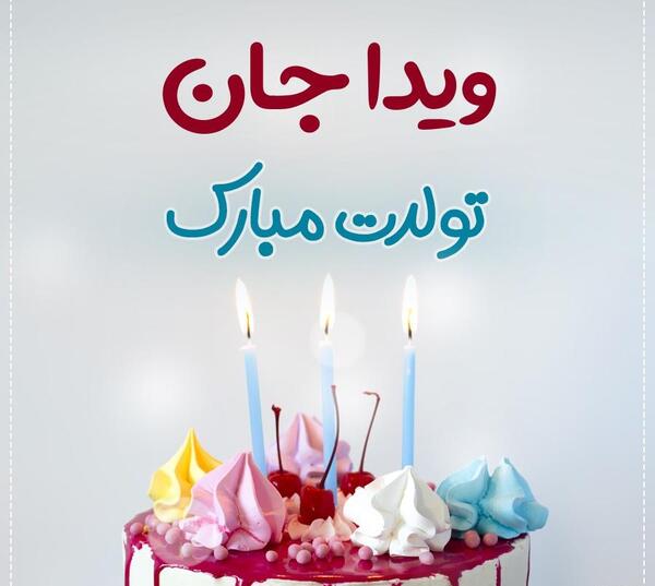 عکس نوشته تولد ویدا
