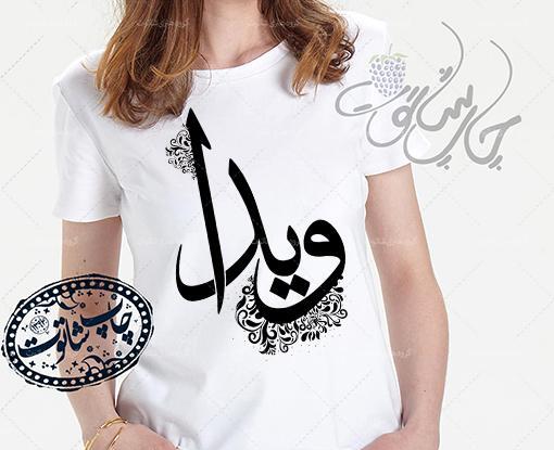 عکس نوشته تولد ویدا