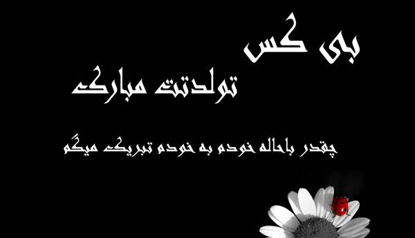 عکس نوشته تولد و تنهایی