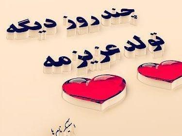 عکس نوشته تولد یک جیگری نزدیکه