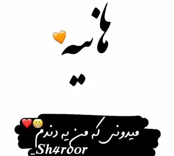عکس نوشته هانیه دوست دارم