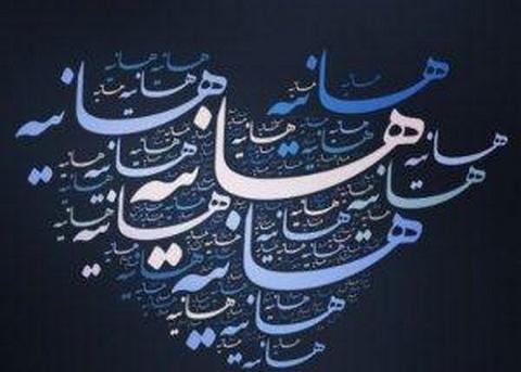 عکس نوشته ای هانیه