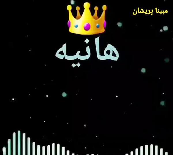 عکس نوشته ای هانیه