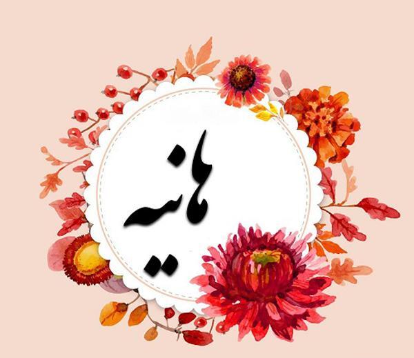 عکس نوشته ای هانیه