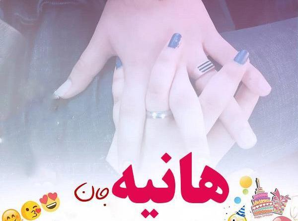 عکس نوشته آبجی هانیه