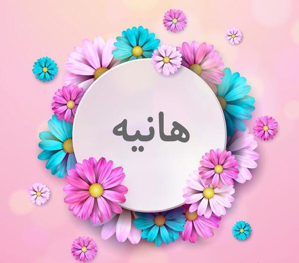 عکس نوشته هانیه جدید
