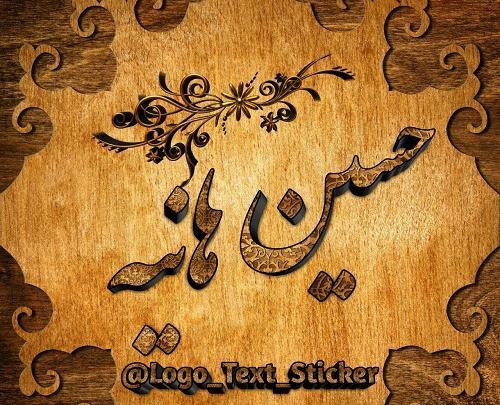 عکس نوشته هانیه و حسین