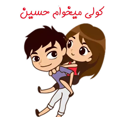 عکس نوشته هانیه و حسین
