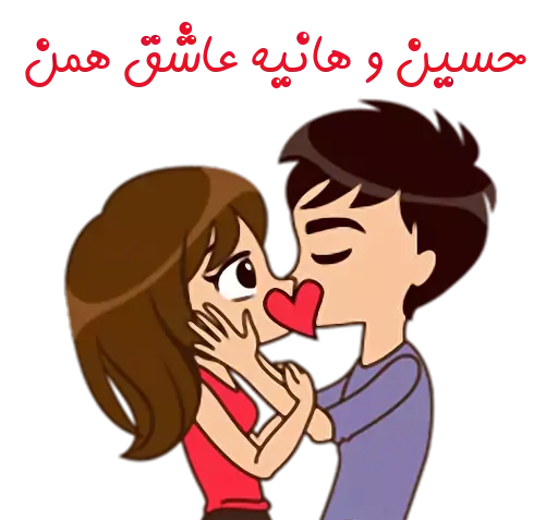 عکس نوشته هانیه و حسین