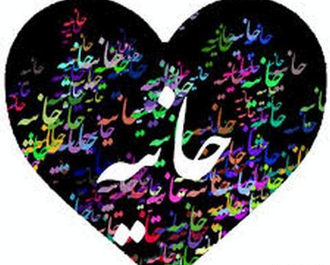 عکس نوشته درباره هانیه