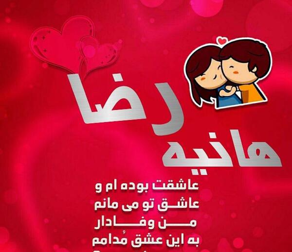عکس نوشته هانیه و رضا