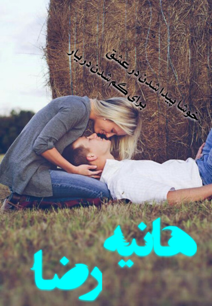 عکس نوشته هانیه و رضا