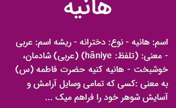 عکس نوشته شده اسم هانیه