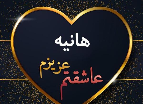 عکس نوشته شده اسم هانیه