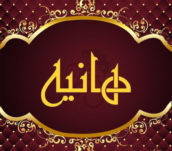 عکس نوشته شده اسم هانیه