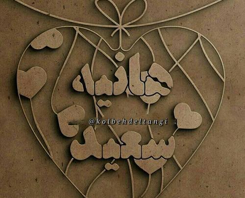 عکس نوشته هانیه و علی