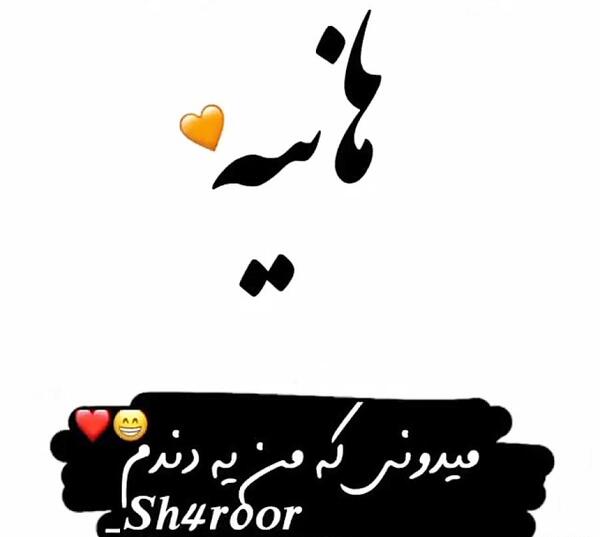 عکس نوشته هانیه و علی