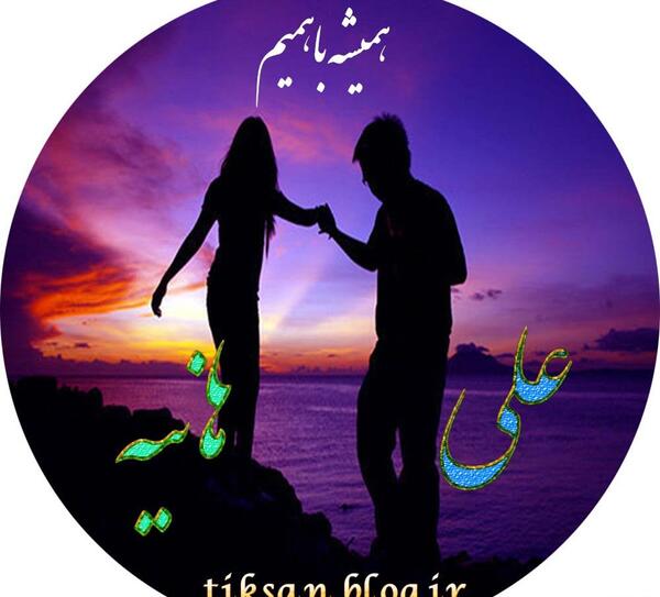 عکس نوشته هانیه و علی