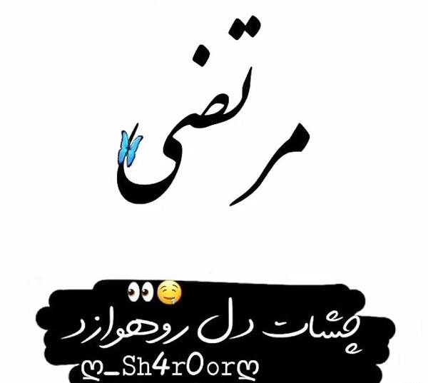 عکس نوشته هانیه و مرتضی