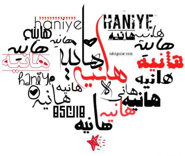 عکس نوشته هانیه و مرتضی