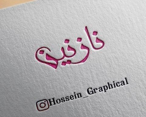 عکس نوشته هانیه و نازنین