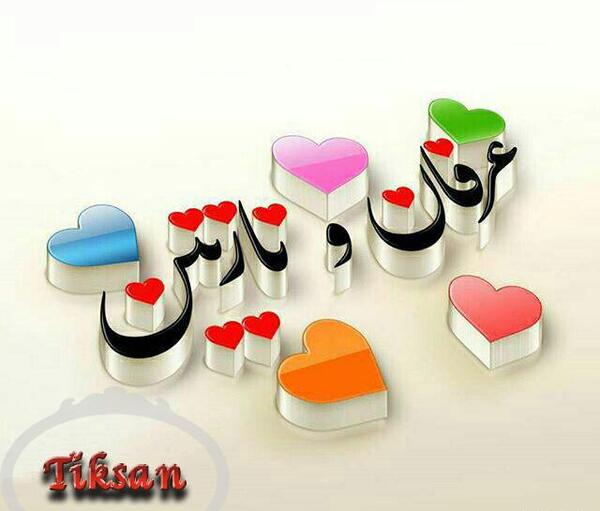 عکس نوشته هانیه و نازنین
