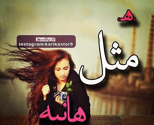 عکس نوشته ی هانیه