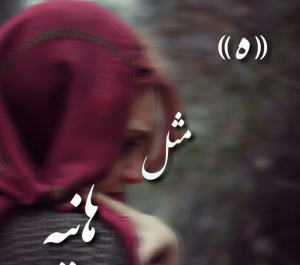 دانلود عکس نوشته ی هانیه