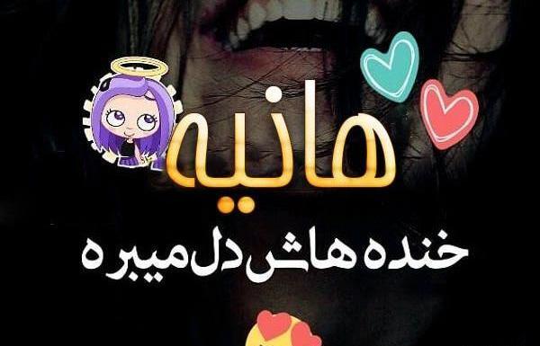 دانلود عکس نوشته ی هانیه
