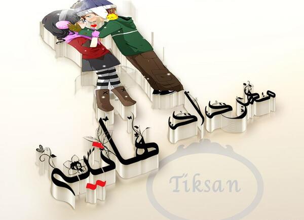 دانلود عکس نوشته ی هانیه