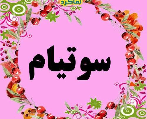 عکس نوشته تیامی