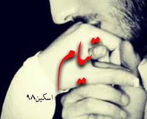 عکس نوشته تیامی