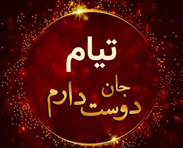عکس نوشته تیامی
