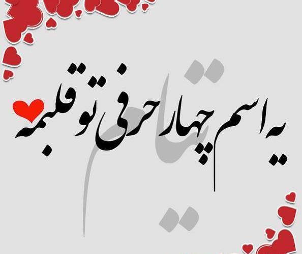 عکس نوشته عاشقانه تیام