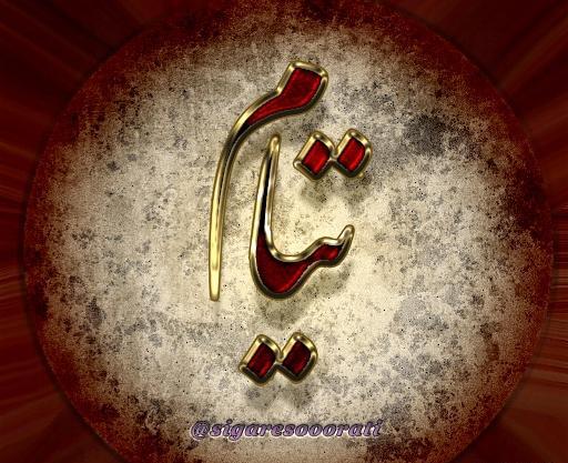 عکس نوشته عاشقانه تیام