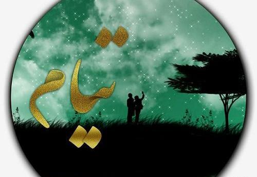 عکس نوشته عاشقانه تیام