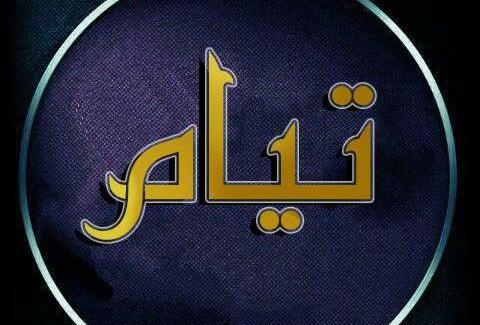 عکس نوشته عاشقانه تیام