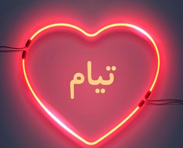 عکس نوشته ی اسم تیام