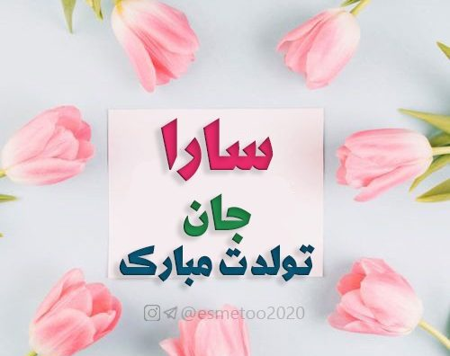 عکس نوشته سارا جان تولدت مبارک