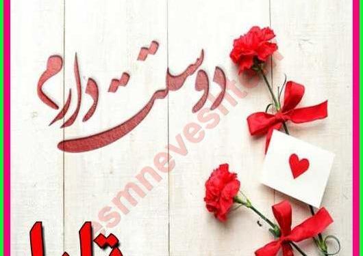 عکس نوشته درباره اسم تارا
