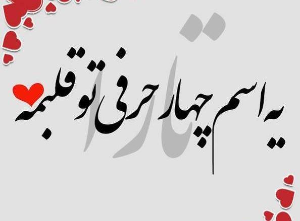 عکس نوشته درباره اسم تارا